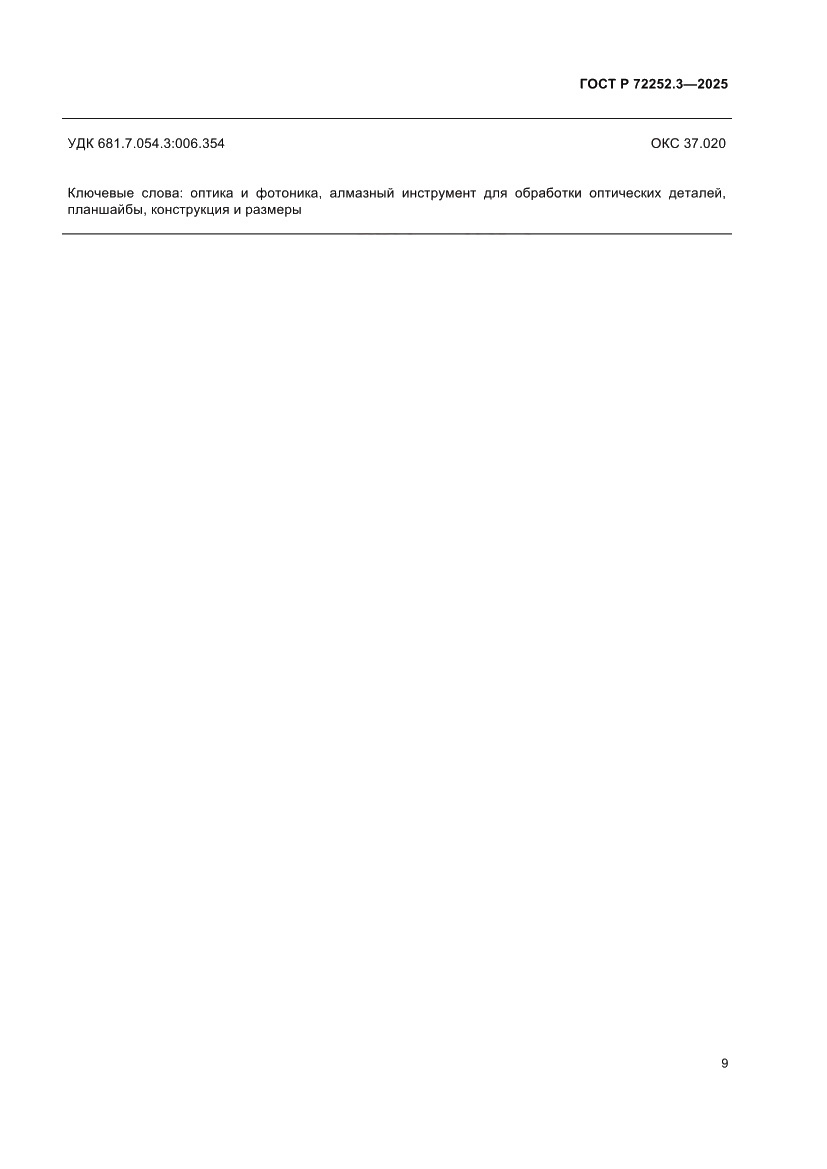 Страница 11 ГОСТ Р 72252.3-2025