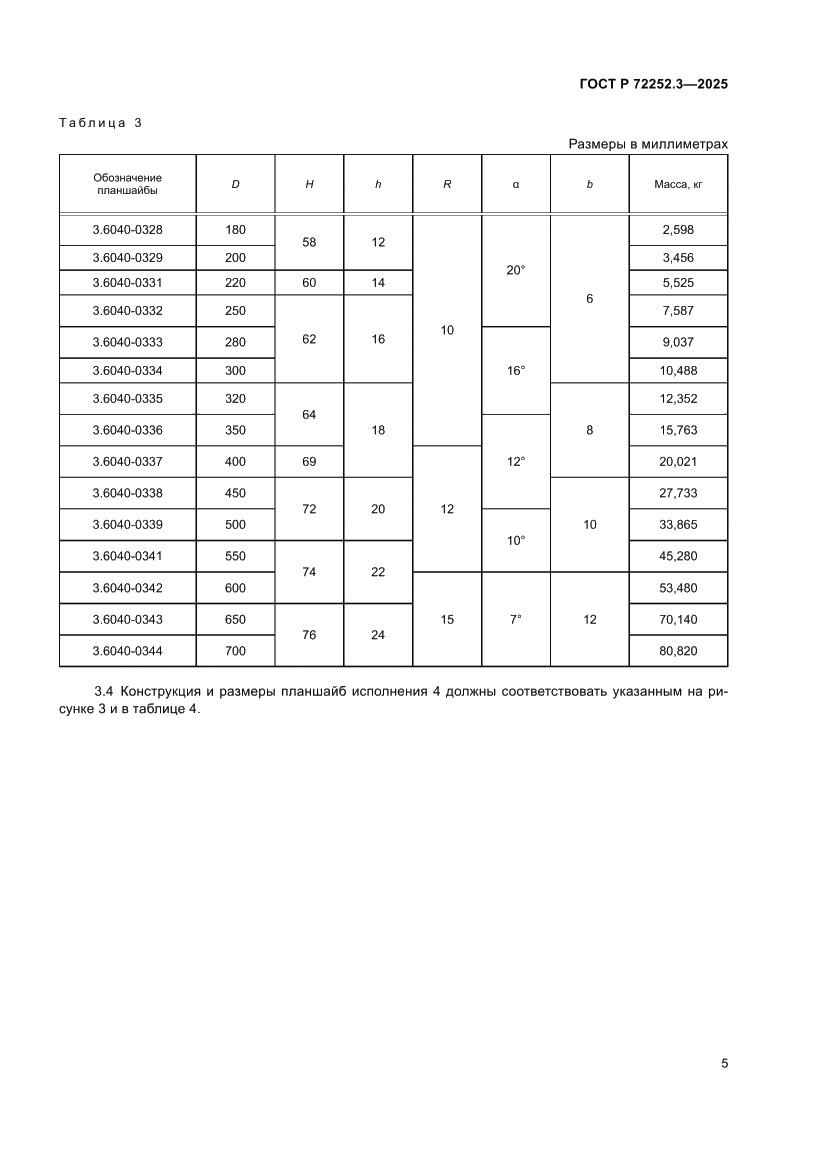 Страница 7 ГОСТ Р 72252.3-2025