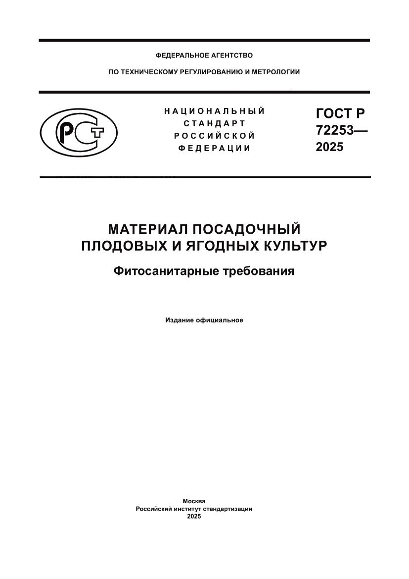 Страница 1 ГОСТ Р 72253-2025