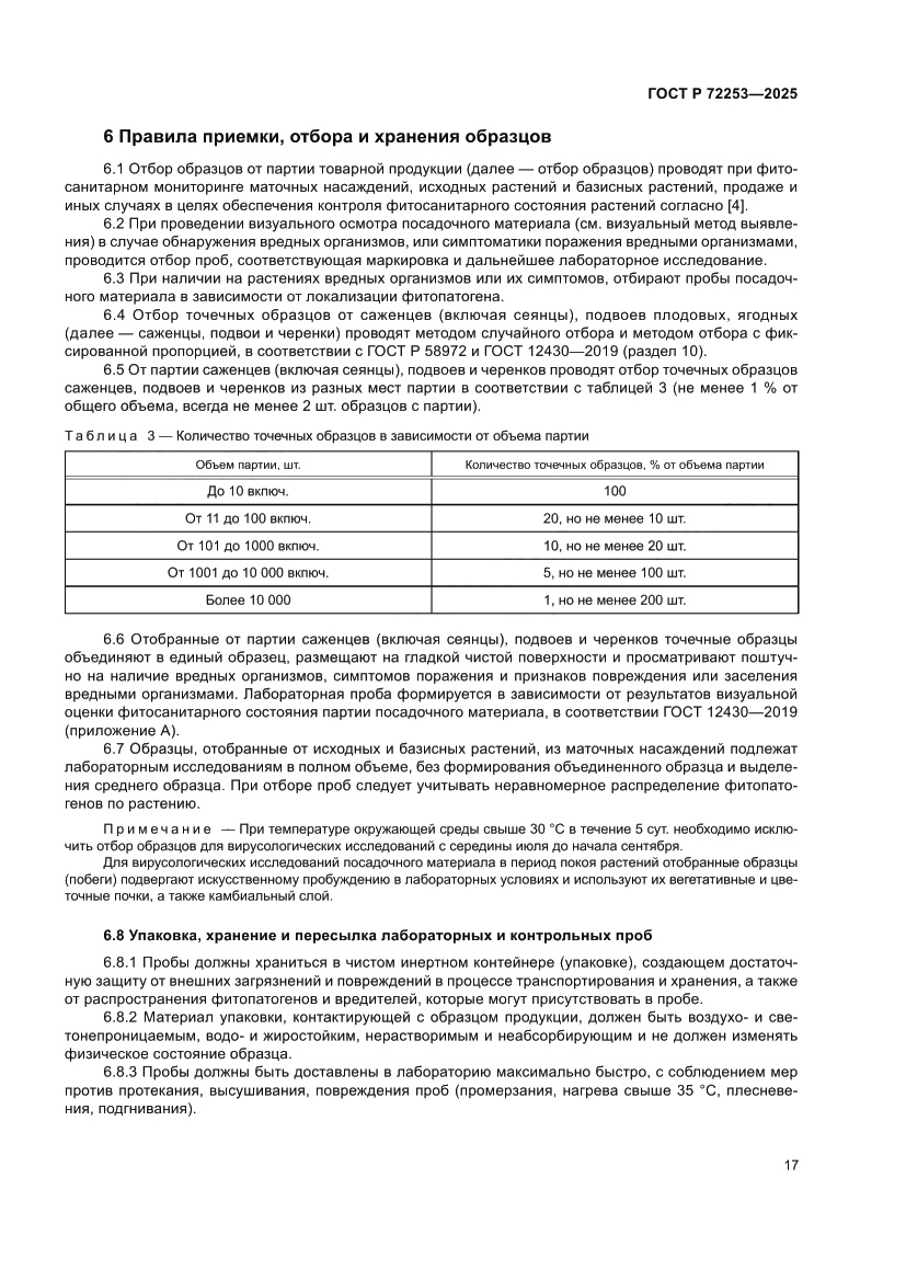 Страница 21 ГОСТ Р 72253-2025