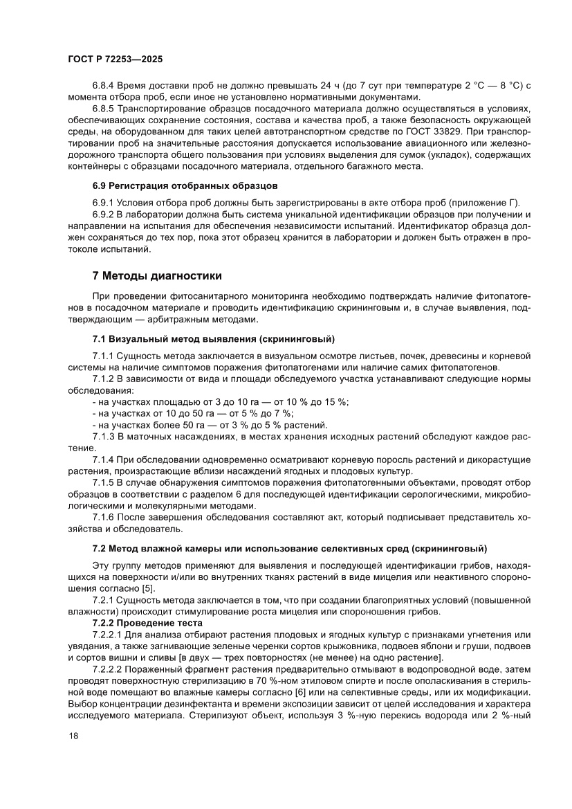 Страница 22 ГОСТ Р 72253-2025