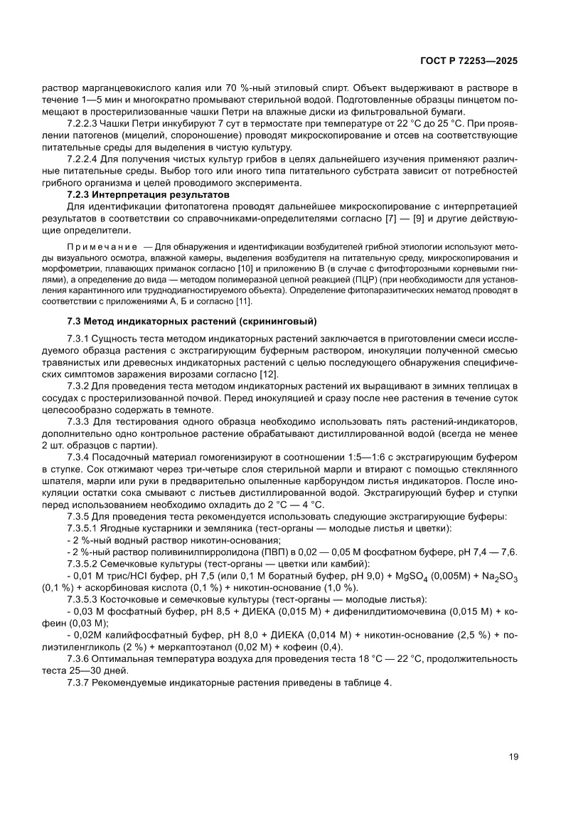 Страница 23 ГОСТ Р 72253-2025