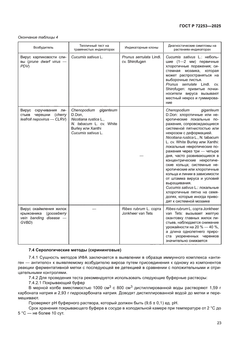 Страница 27 ГОСТ Р 72253-2025