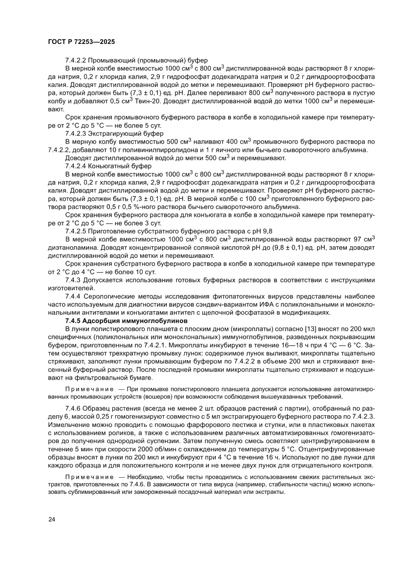 Страница 28 ГОСТ Р 72253-2025