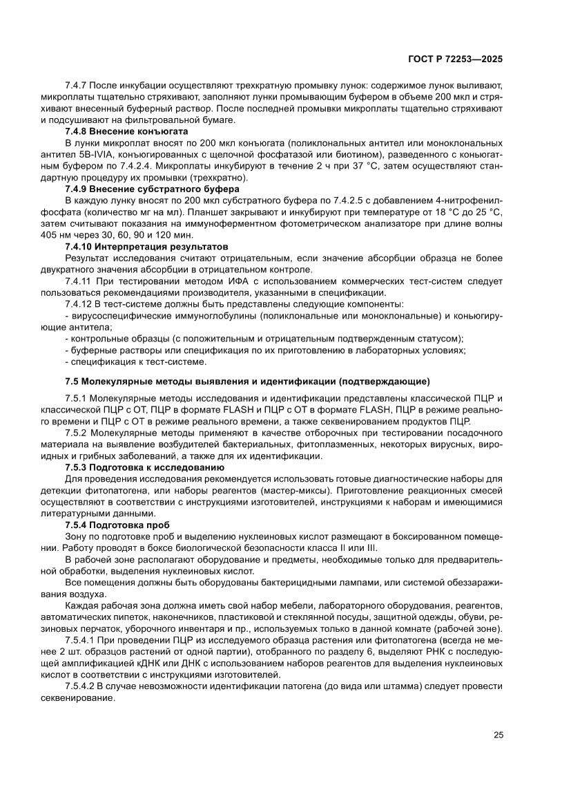 Страница 29 ГОСТ Р 72253-2025