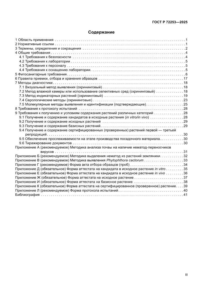 Страница 3 ГОСТ Р 72253-2025