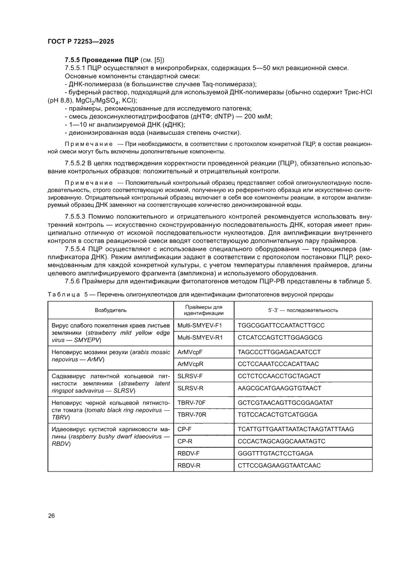 Страница 30 ГОСТ Р 72253-2025