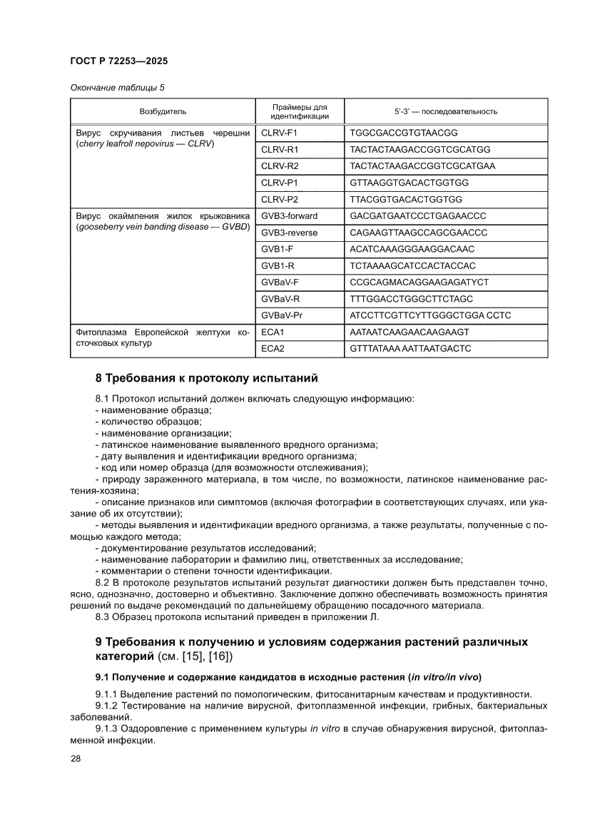 Страница 32 ГОСТ Р 72253-2025