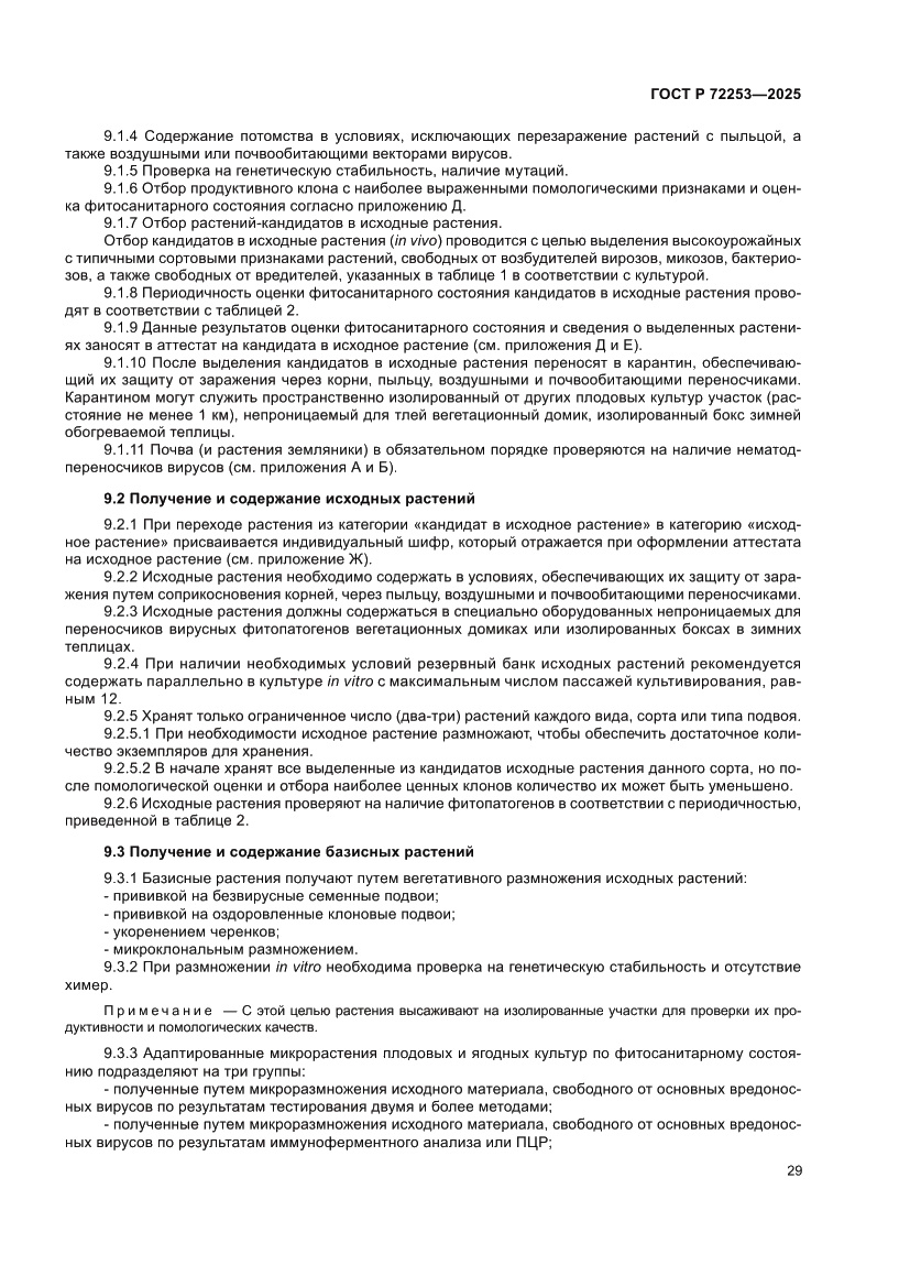 Страница 33 ГОСТ Р 72253-2025