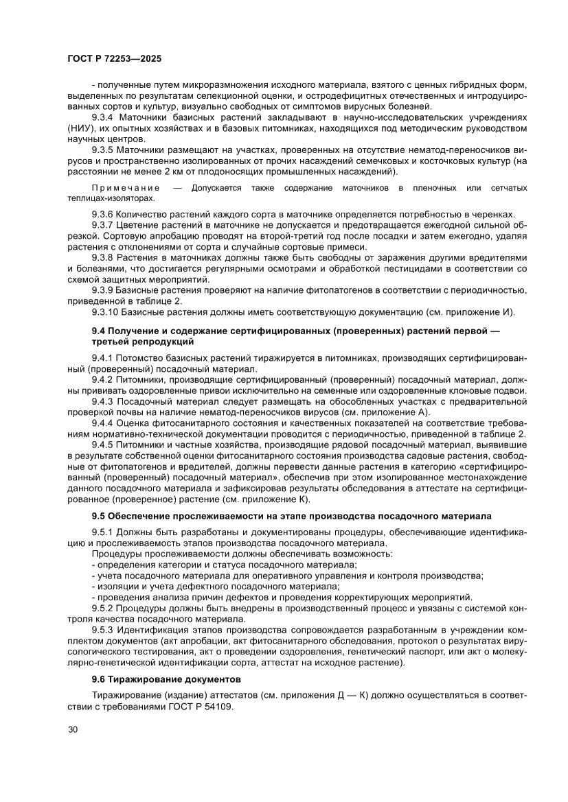 Страница 34 ГОСТ Р 72253-2025