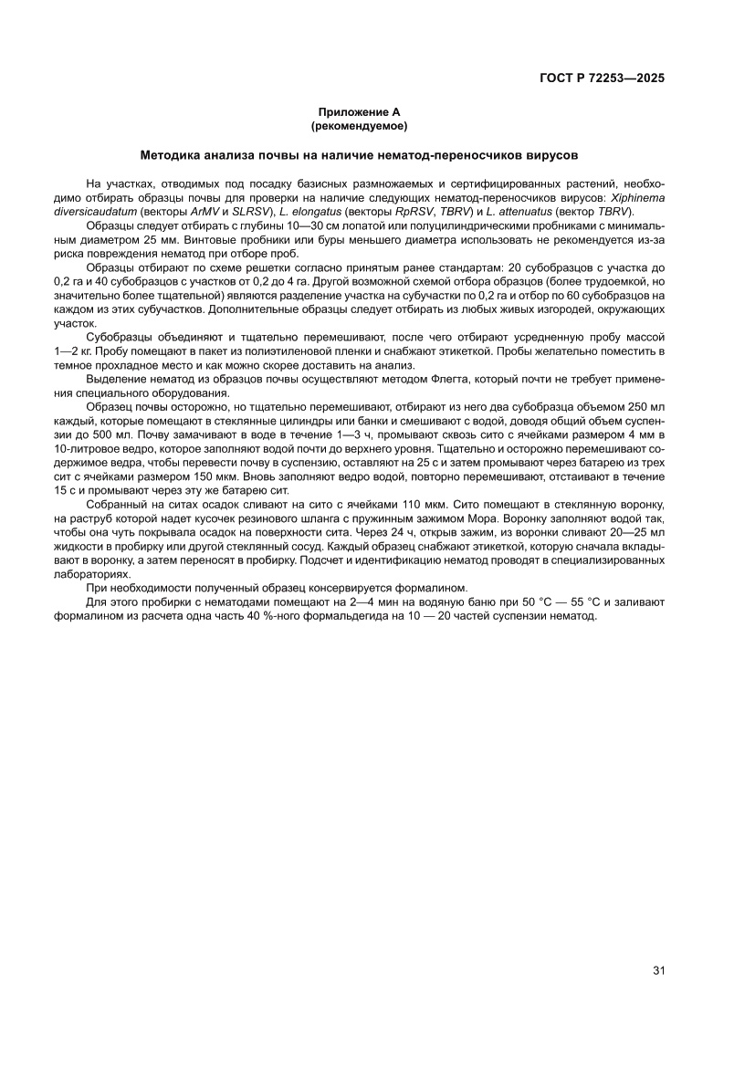 Страница 35 ГОСТ Р 72253-2025