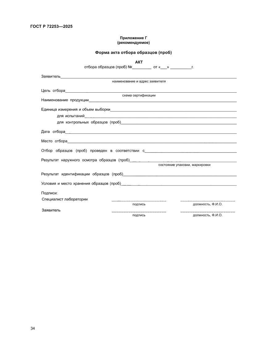 Страница 38 ГОСТ Р 72253-2025