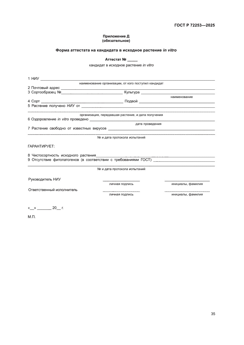 Страница 39 ГОСТ Р 72253-2025