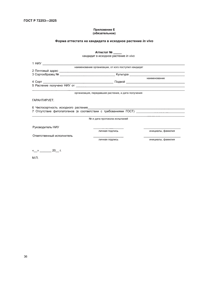 Страница 40 ГОСТ Р 72253-2025