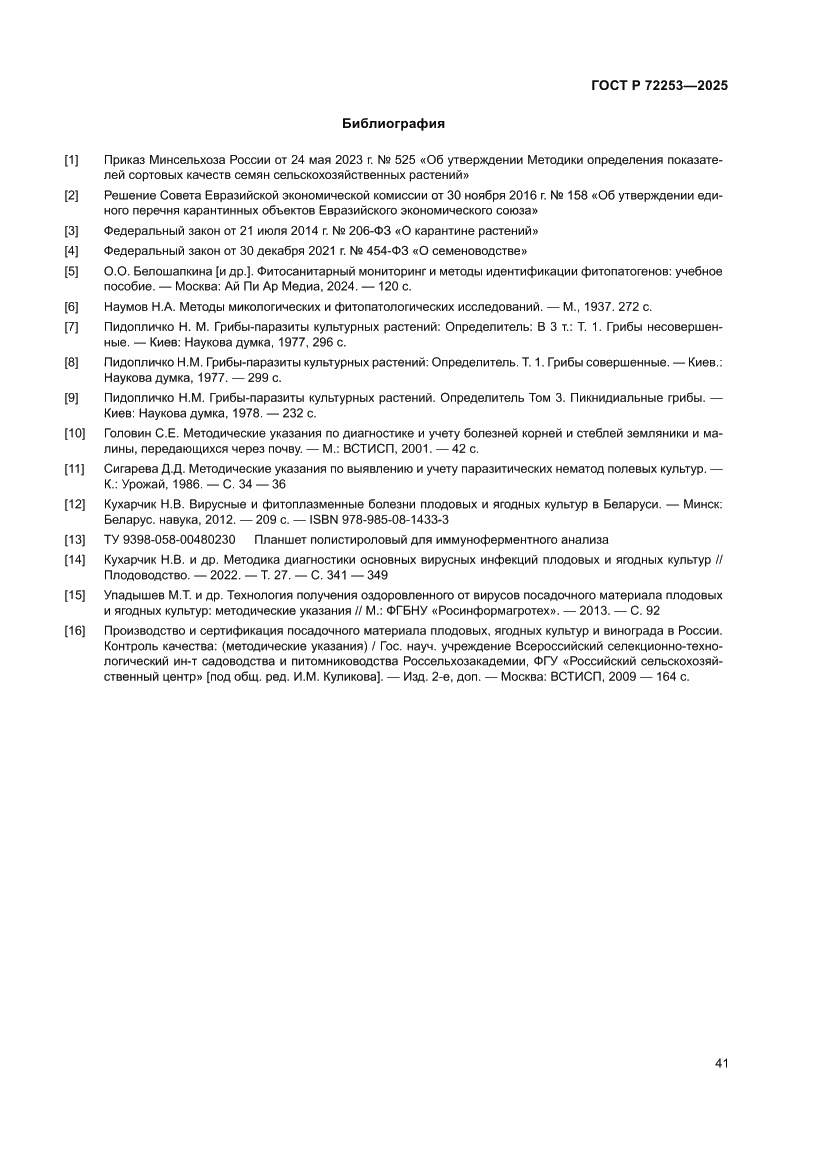 Страница 45 ГОСТ Р 72253-2025