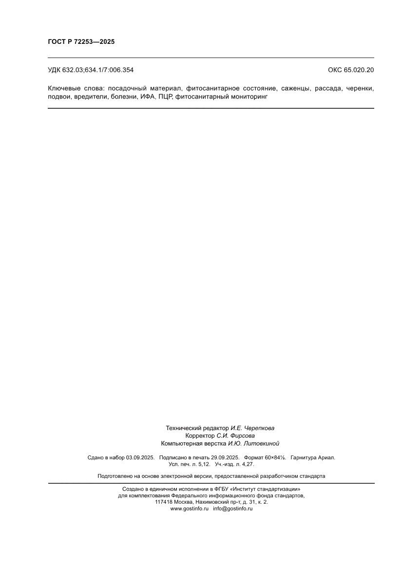 Страница 46 ГОСТ Р 72253-2025