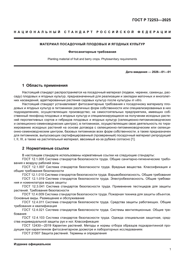 Страница 5 ГОСТ Р 72253-2025