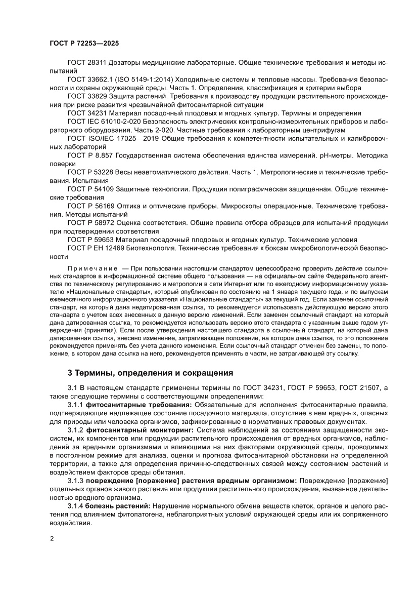 Страница 6 ГОСТ Р 72253-2025