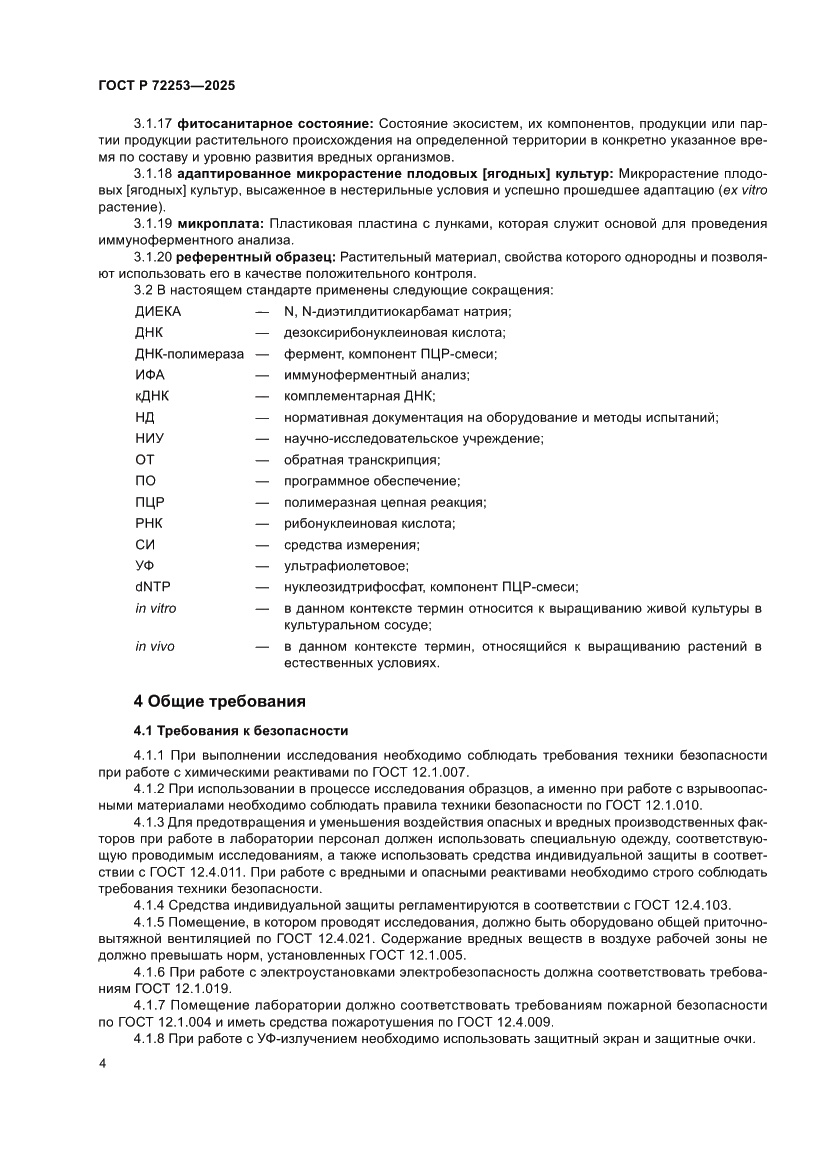 Страница 8 ГОСТ Р 72253-2025