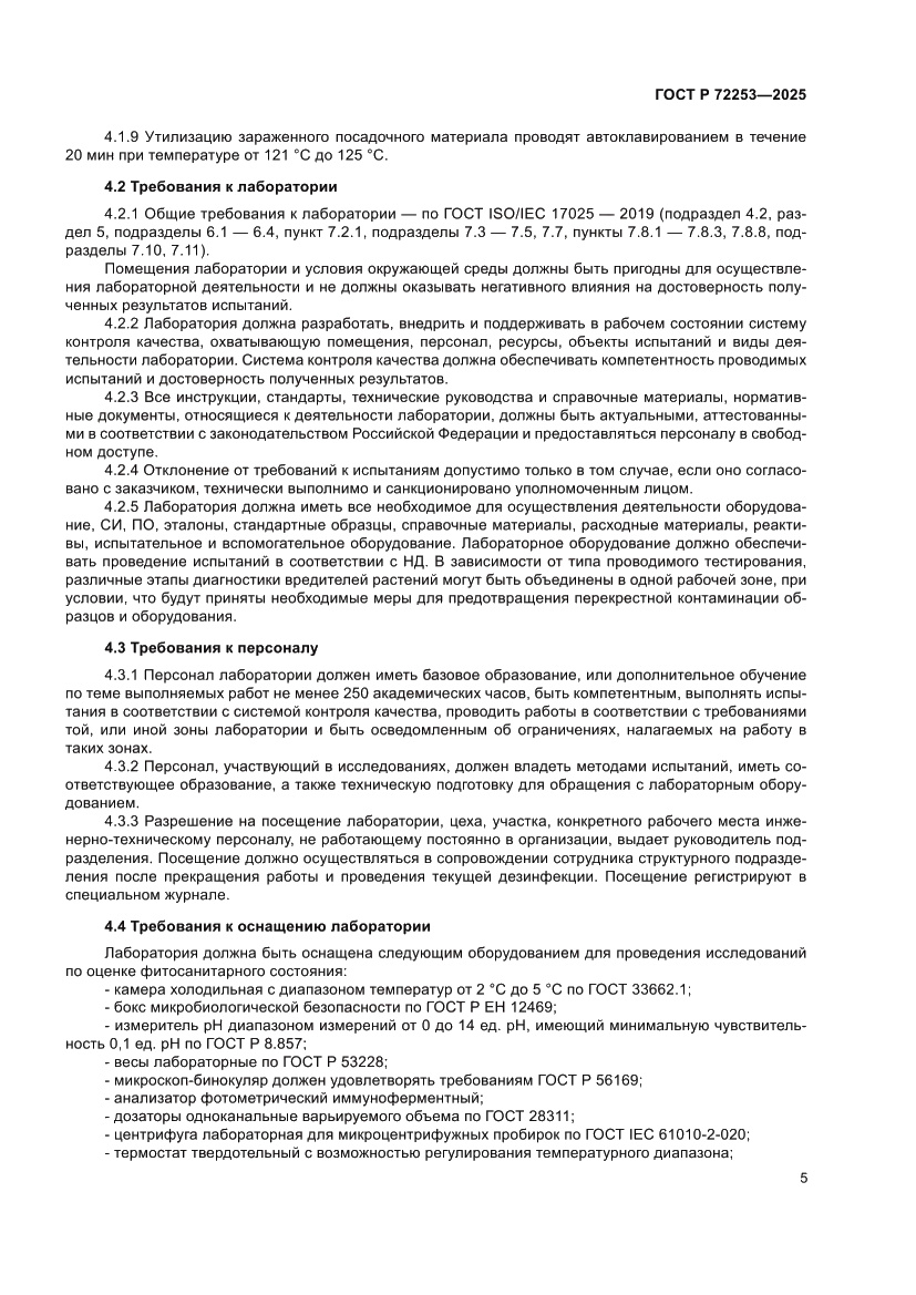 Страница 9 ГОСТ Р 72253-2025