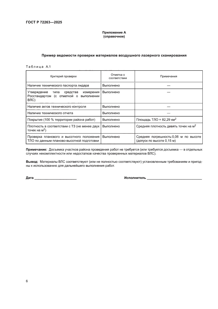 Страница 10 ГОСТ Р 72263-2025