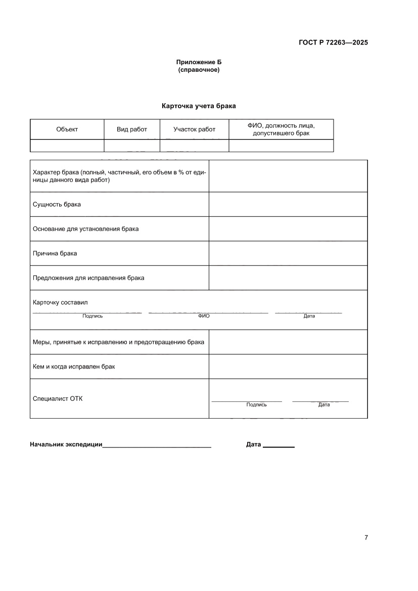 Страница 11 ГОСТ Р 72263-2025
