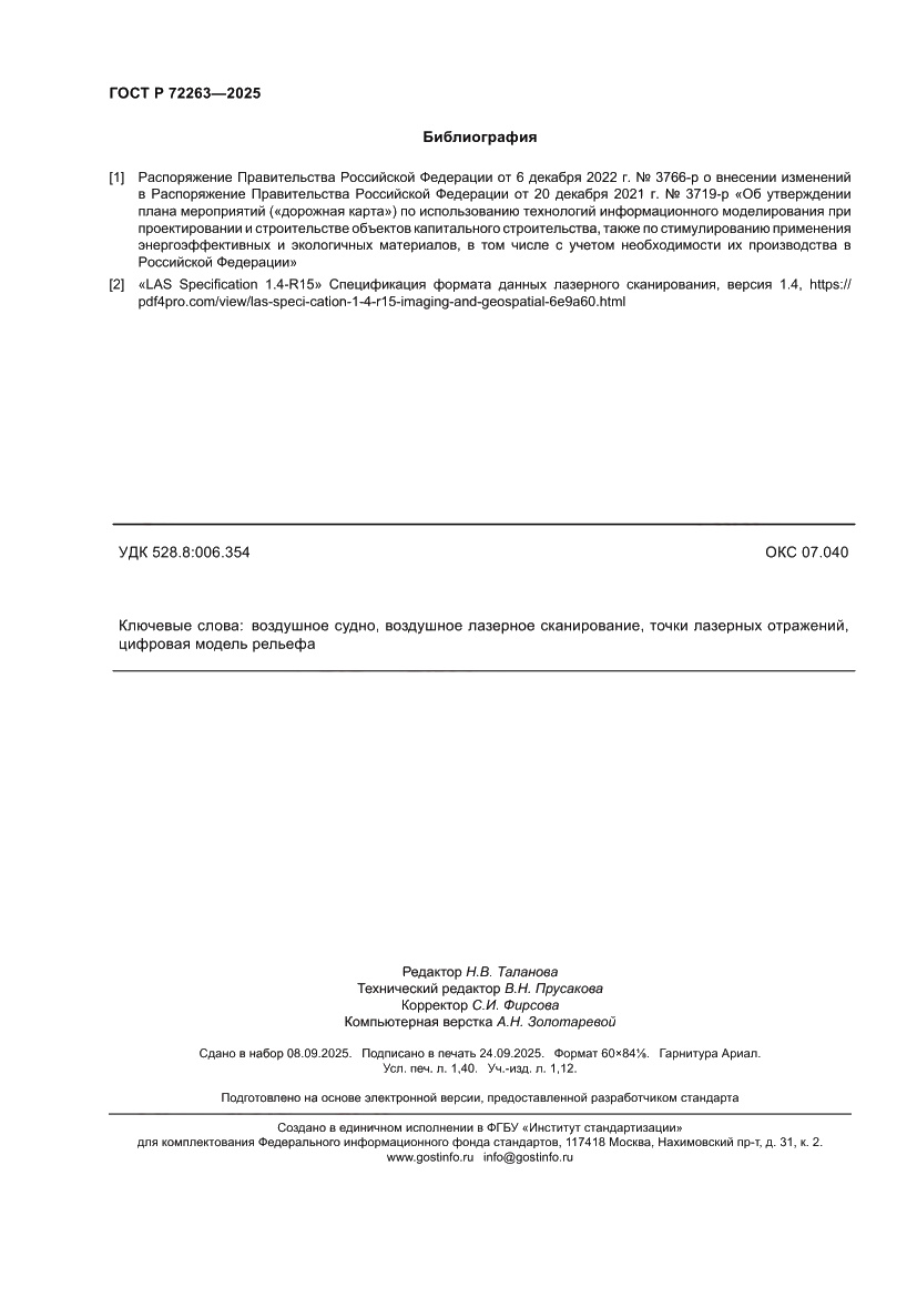 Страница 12 ГОСТ Р 72263-2025