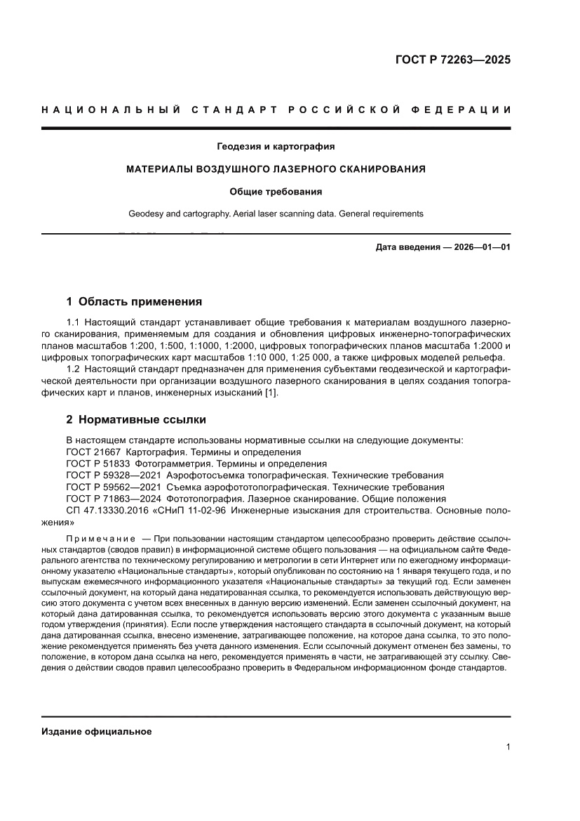 Страница 5 ГОСТ Р 72263-2025