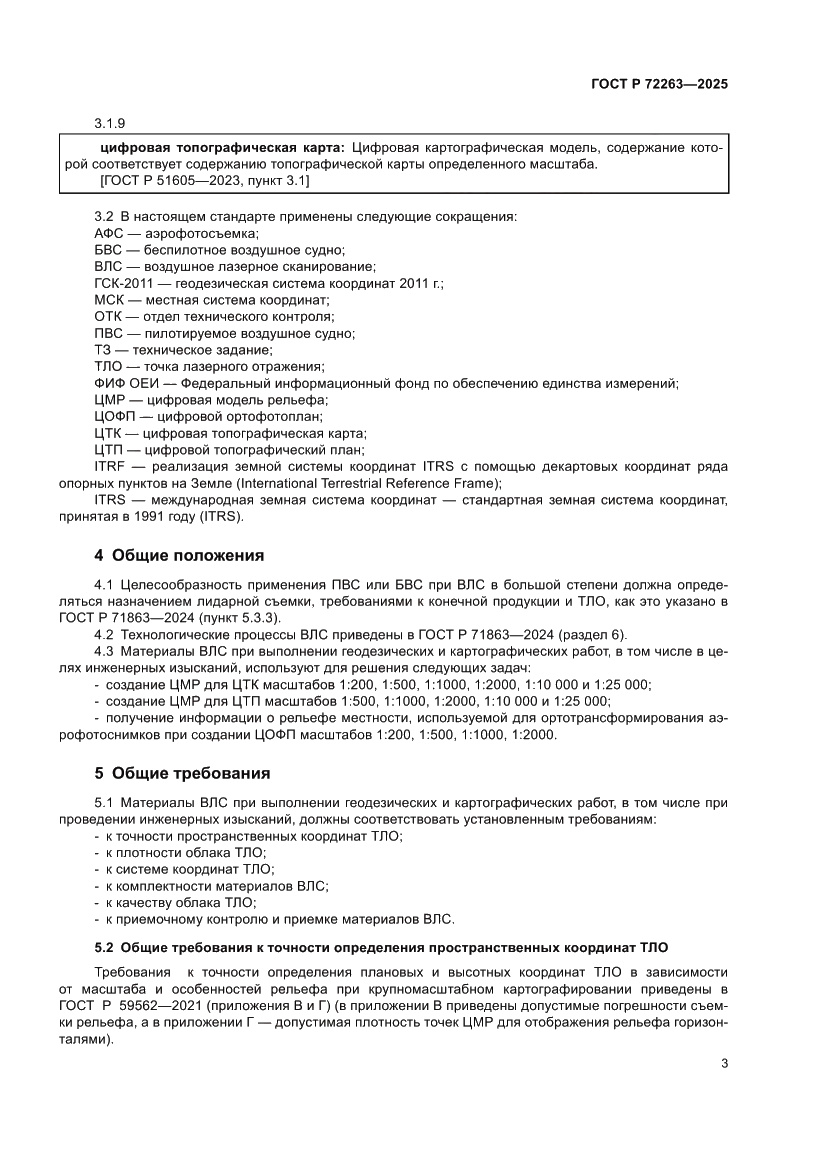 Страница 7 ГОСТ Р 72263-2025