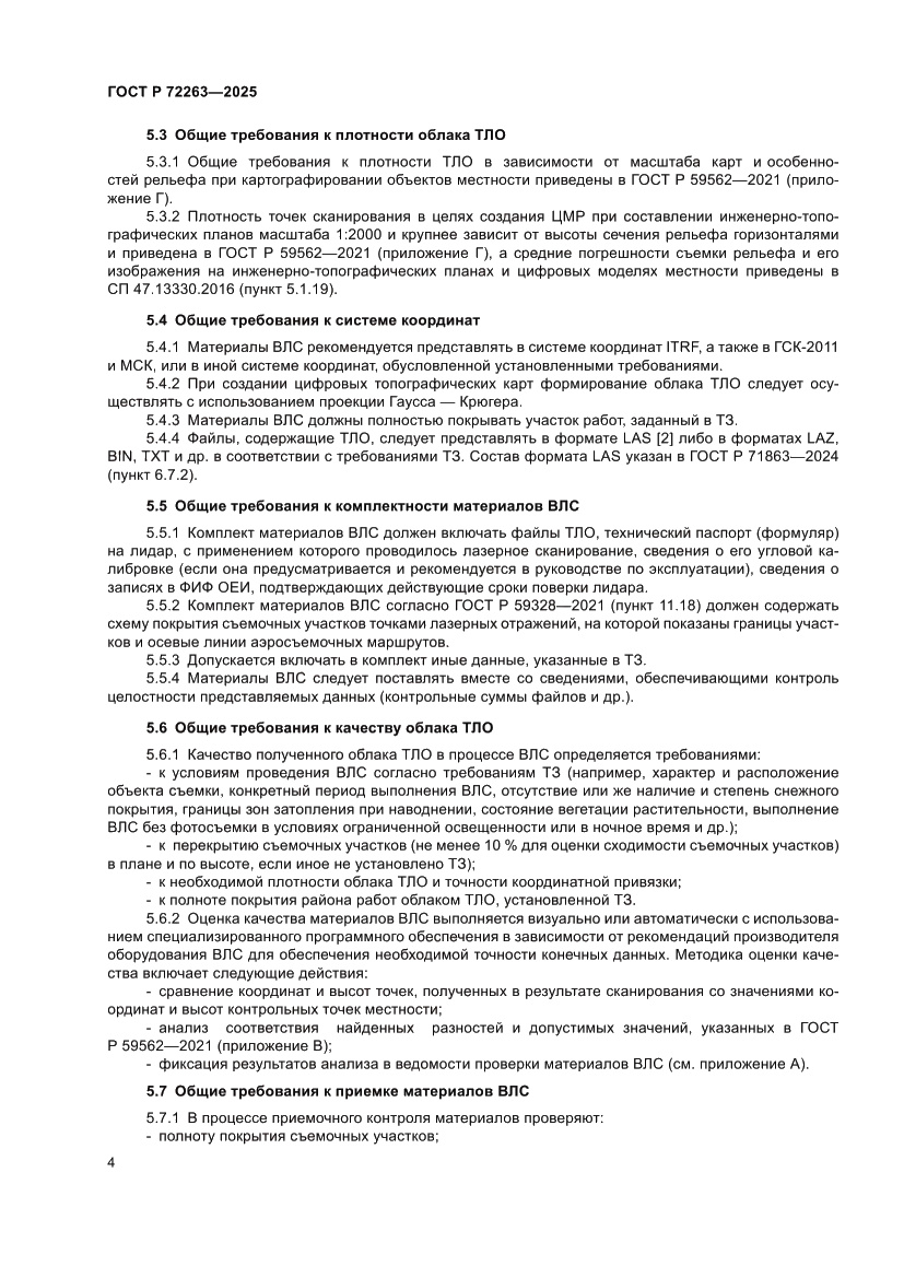 Страница 8 ГОСТ Р 72263-2025