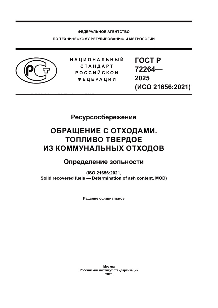 Страница 1 ГОСТ Р 72264-2025