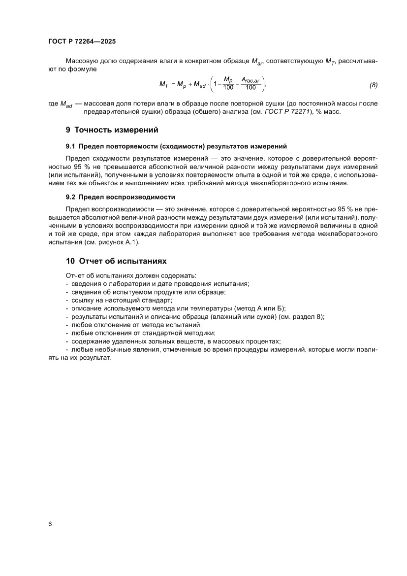 Страница 10 ГОСТ Р 72264-2025