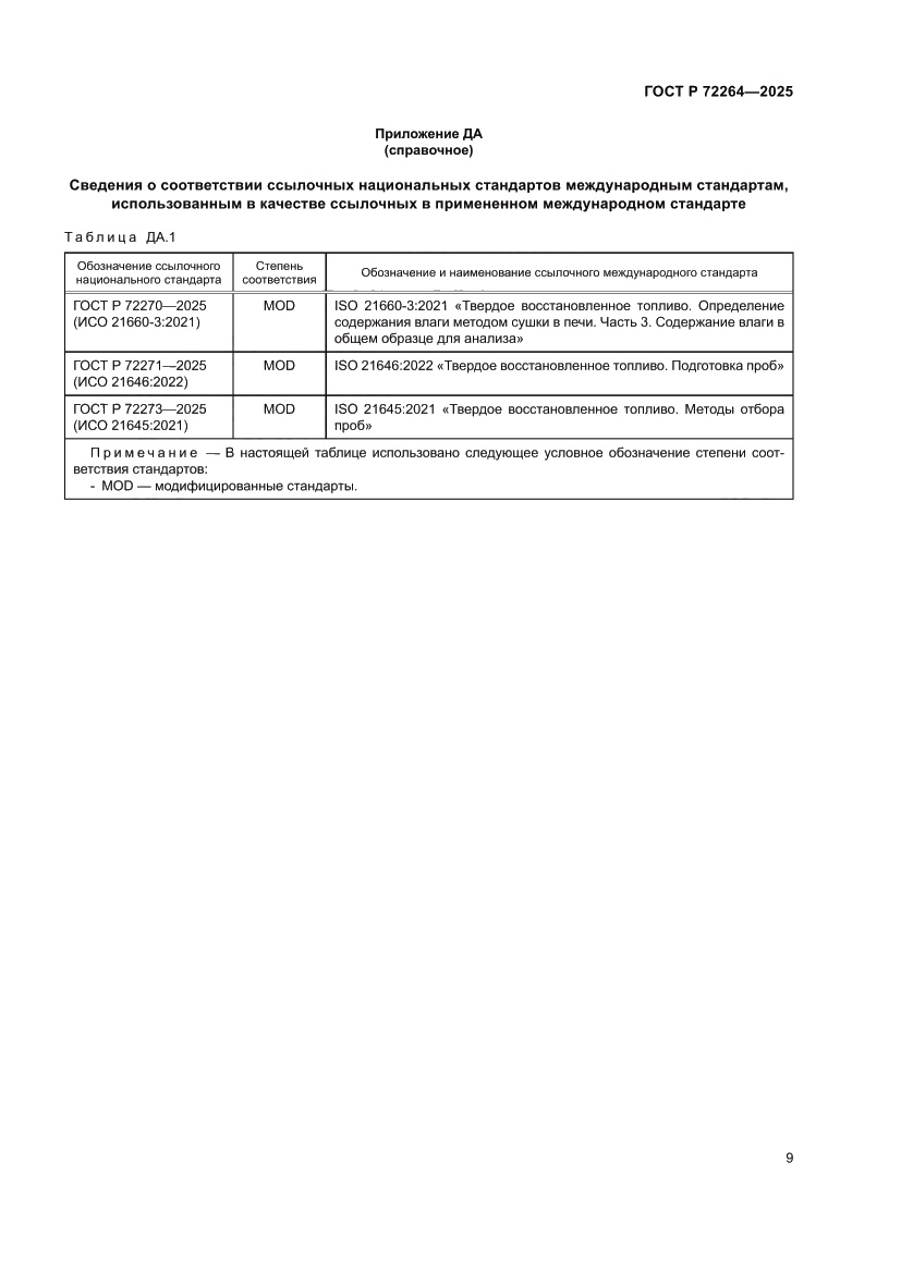 Страница 13 ГОСТ Р 72264-2025