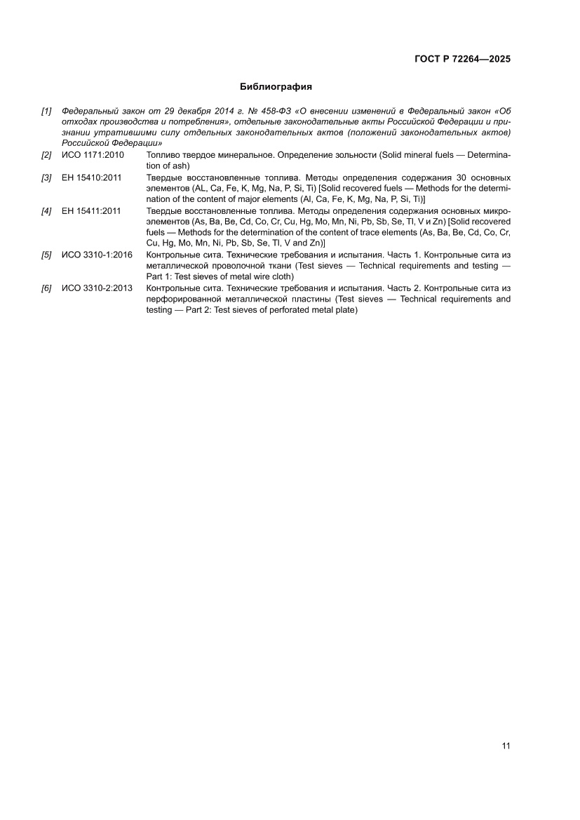 Страница 15 ГОСТ Р 72264-2025