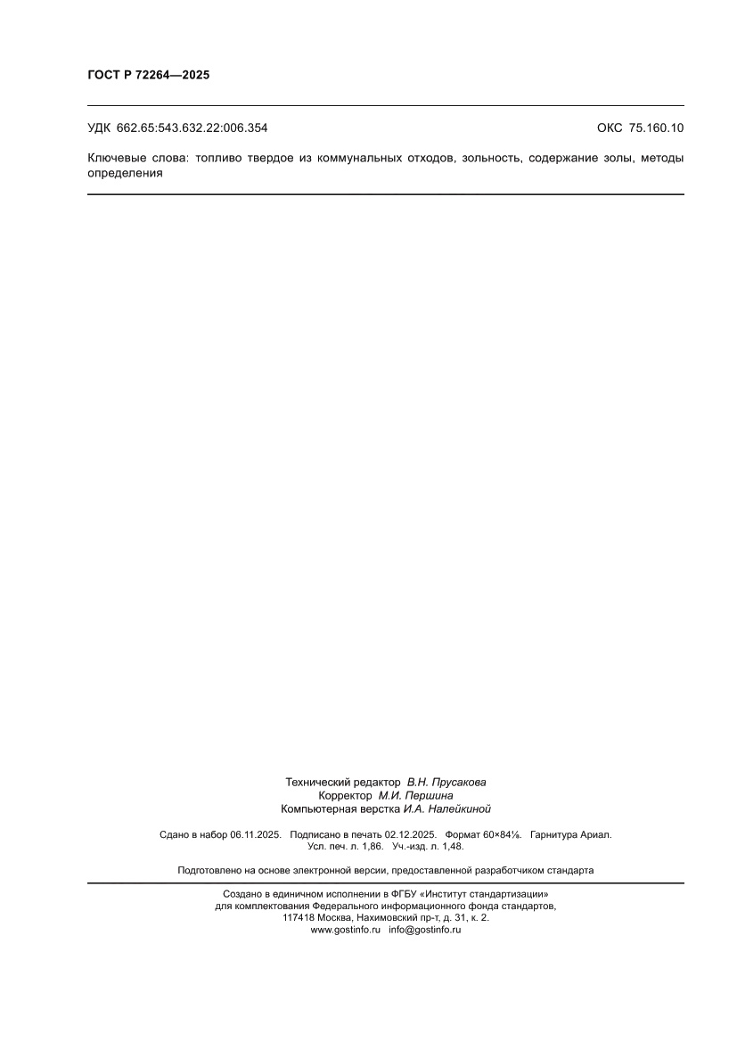 Страница 16 ГОСТ Р 72264-2025