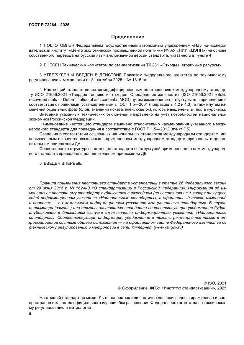 Страница 2 ГОСТ Р 72264-2025