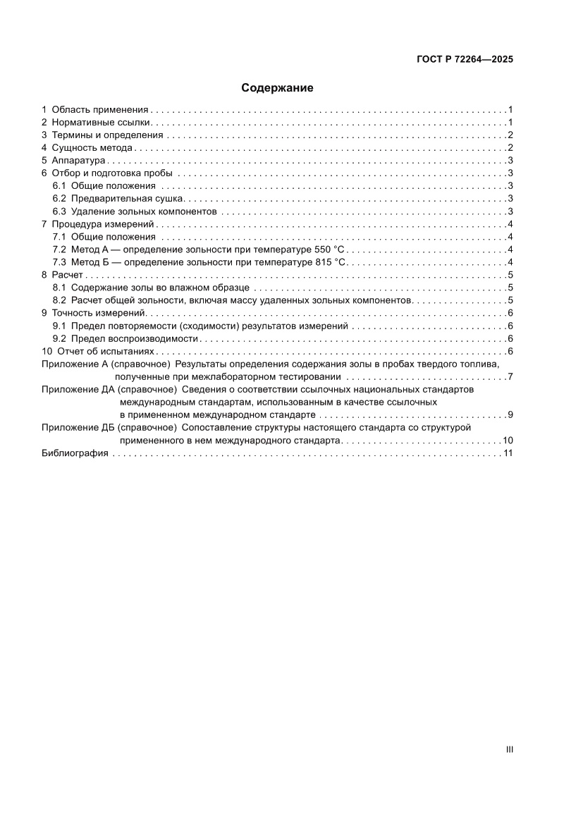 Страница 3 ГОСТ Р 72264-2025