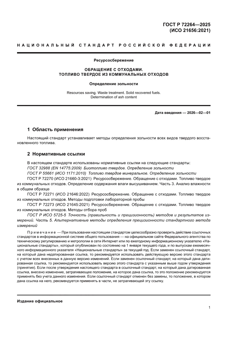 Страница 5 ГОСТ Р 72264-2025