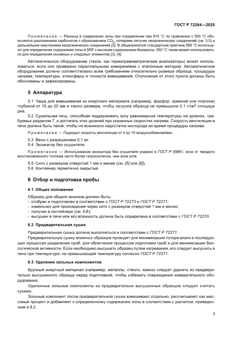 Страница 7 ГОСТ Р 72264-2025