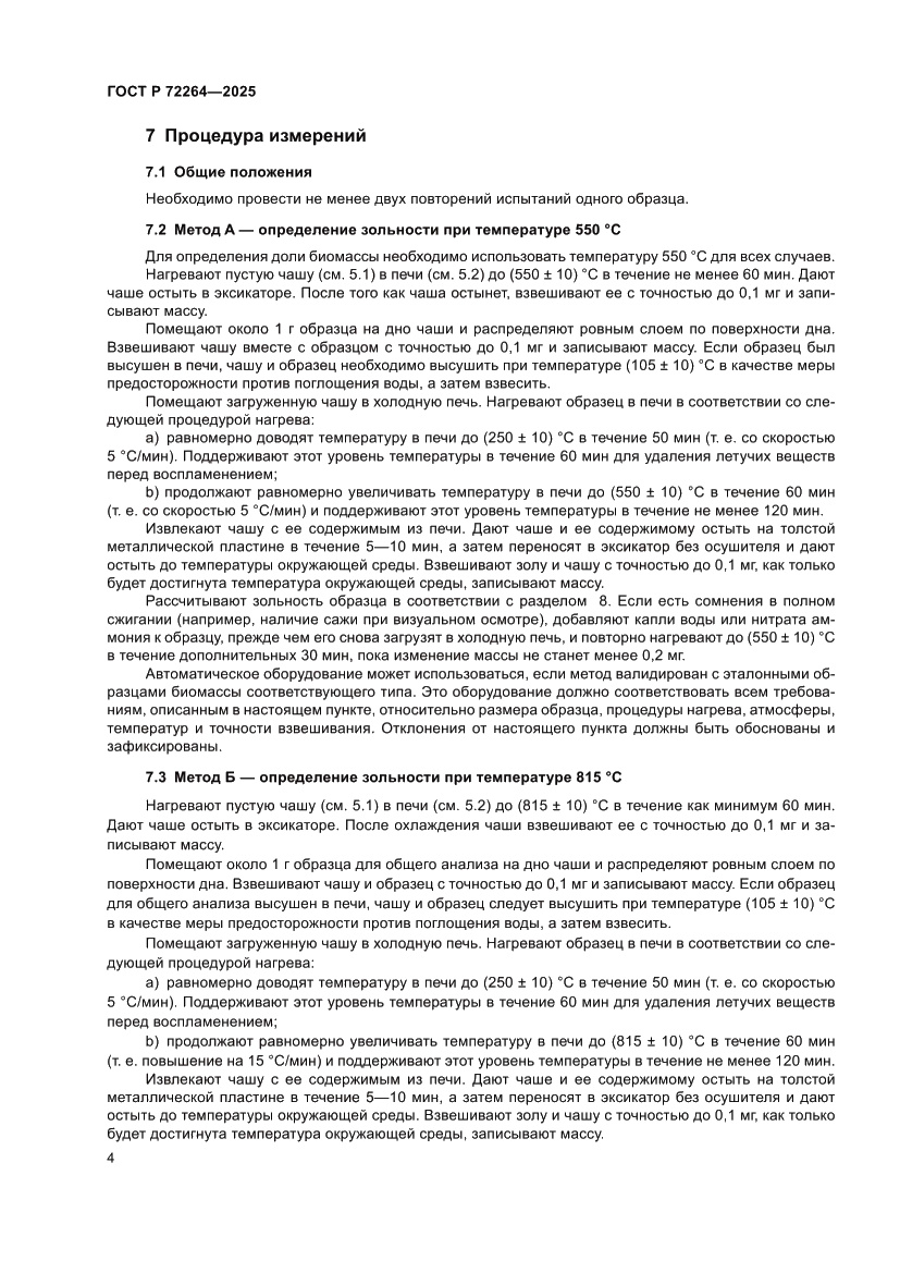 Страница 8 ГОСТ Р 72264-2025