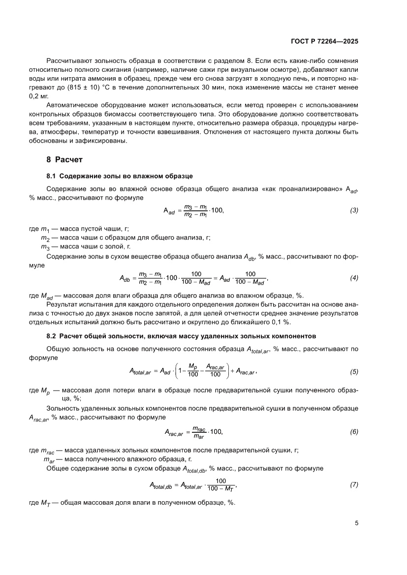 Страница 9 ГОСТ Р 72264-2025