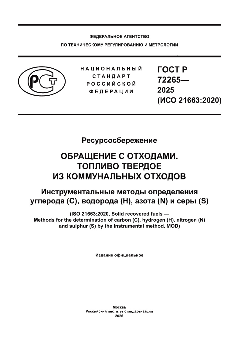 Страница 1 ГОСТ Р 72265-2025