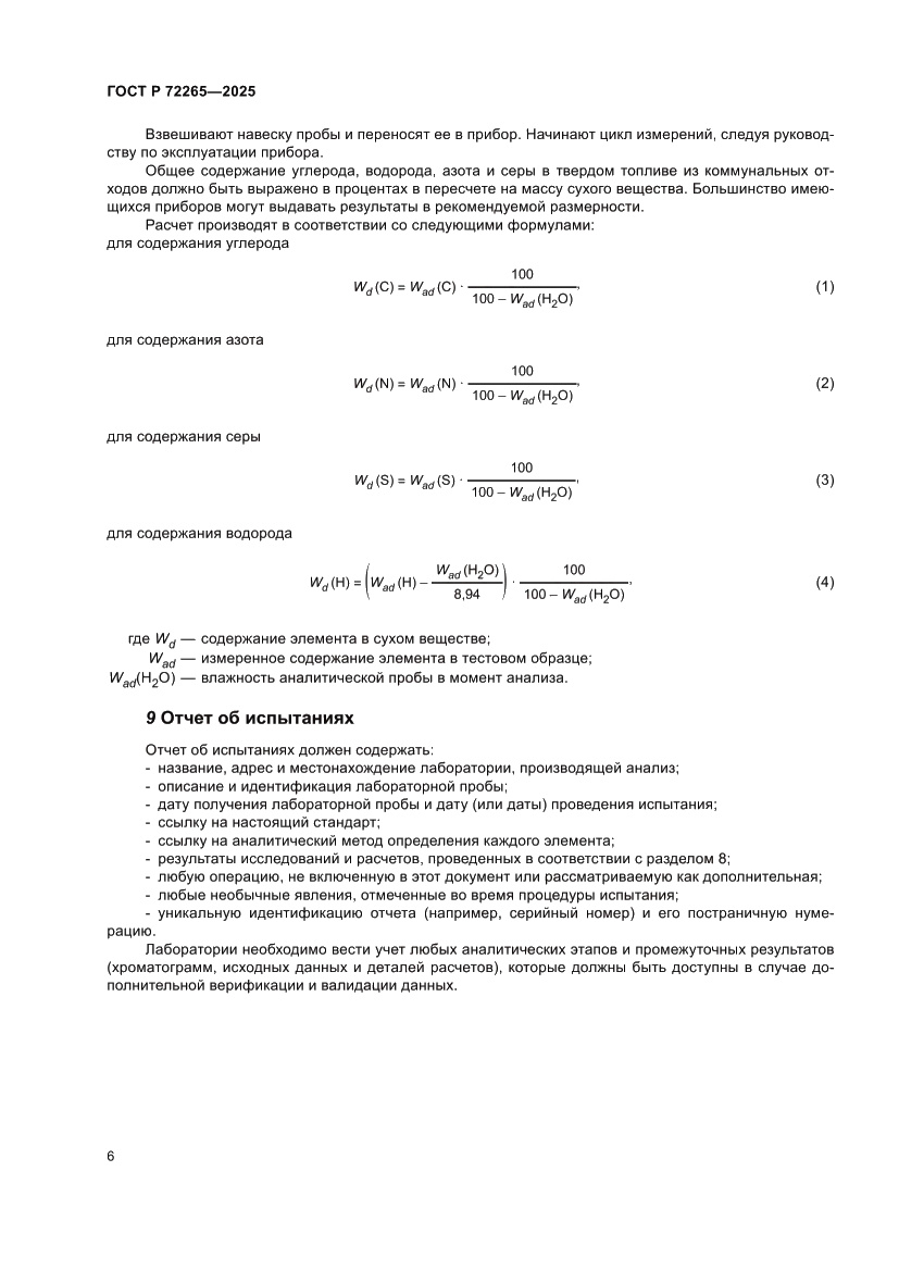 Страница 10 ГОСТ Р 72265-2025
