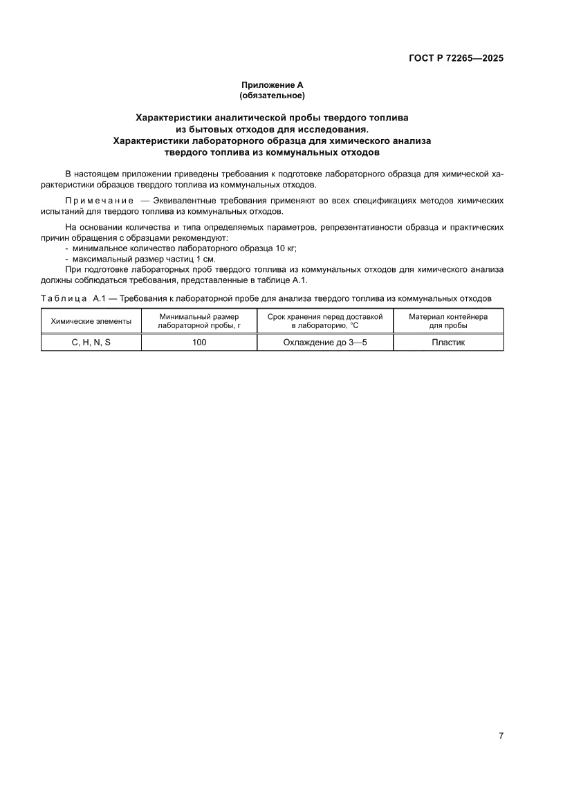 Страница 11 ГОСТ Р 72265-2025