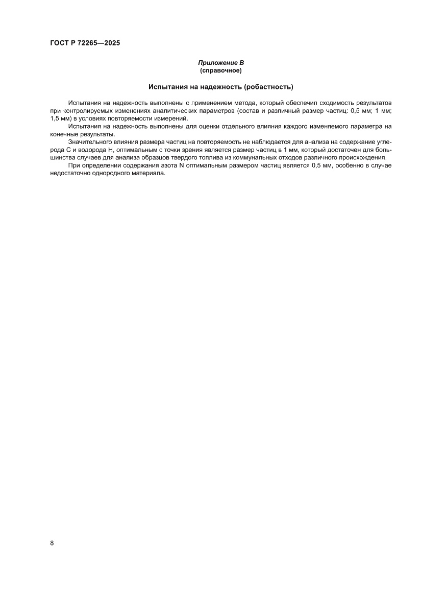 Страница 12 ГОСТ Р 72265-2025