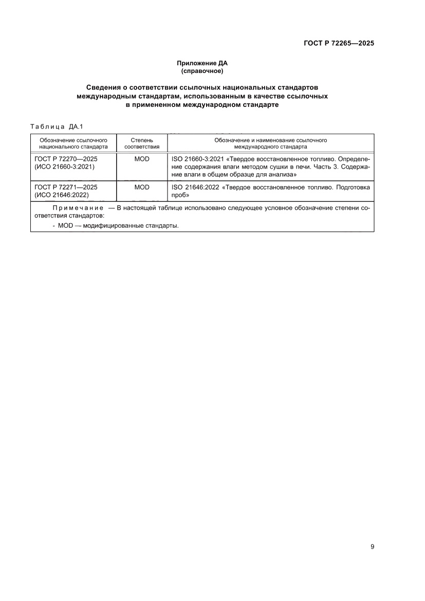 Страница 13 ГОСТ Р 72265-2025