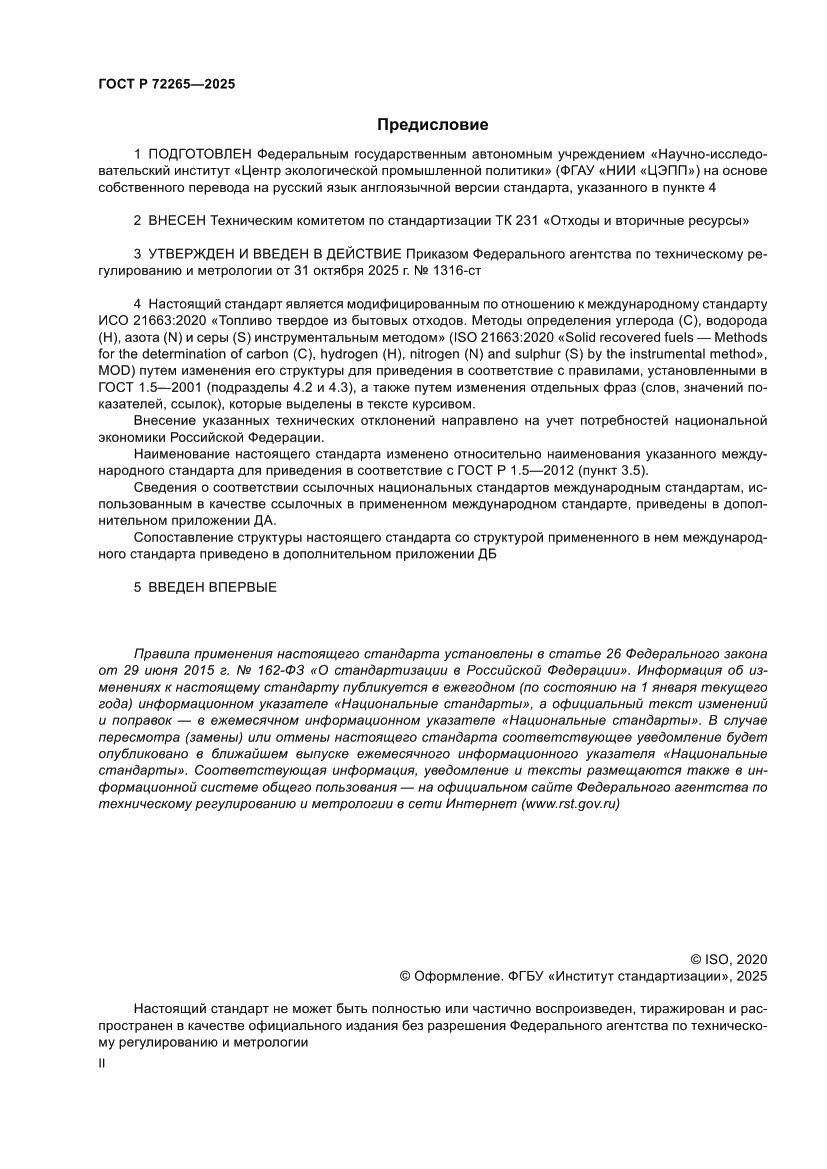 Страница 2 ГОСТ Р 72265-2025