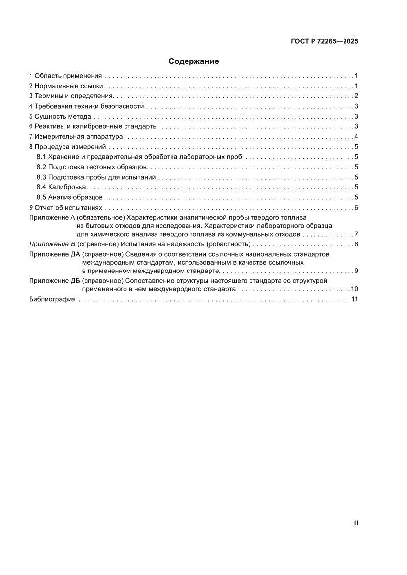 Страница 3 ГОСТ Р 72265-2025