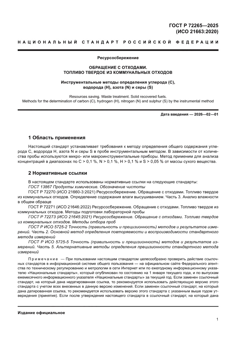 Страница 5 ГОСТ Р 72265-2025