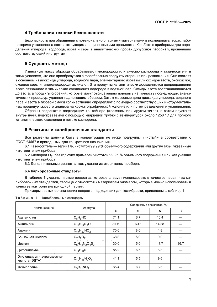 Страница 7 ГОСТ Р 72265-2025